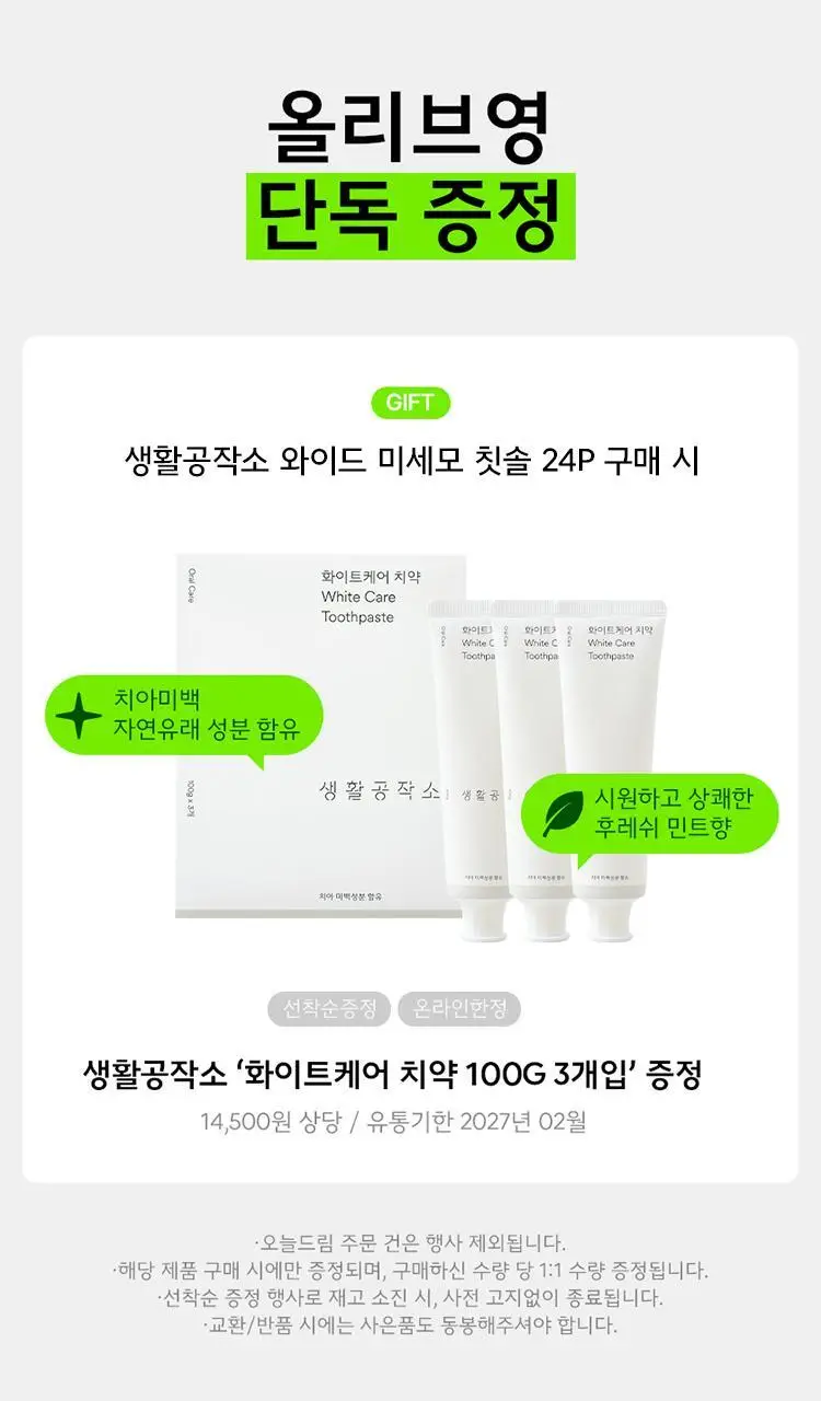 [치약 3개입 증정] 생활공작소 와이드 미세모 칫솔 24P 상세페이지 1